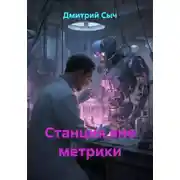 Постер книги Станция вне метрики