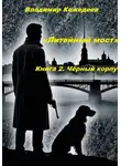 Владимир Кожедеев - «Литейный мост». Книга 2. Чёрный корпус