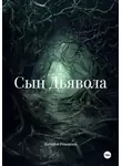 Наталья Романова - Сын Дьявола