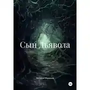 Постер книги Сын Дьявола