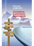 Николай Ловелиус - Заполярное и дорожное вдохновение. Дневники в стихах и прозе