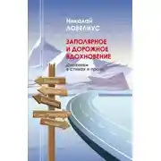 Постер книги Заполярное и дорожное вдохновение. Дневники в стихах и прозе