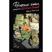 Постер книги Фронтовые байки, рассказанные котом полка