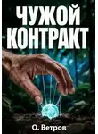 Олег Ветров - Чужой контракт