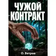 Постер книги Чужой контракт