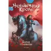 Постер книги Ненадёжная кровь