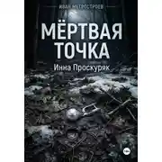 Постер книги Мертвая точка