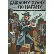 Постер книги Каждому Хуану — по нагану. Записки профессионального грабителя