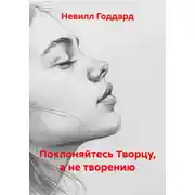 Постер книги Поклоняйтесь Творцу, а не творению