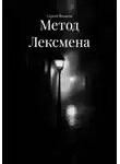 Сергей Филатов - Метод Лексмена