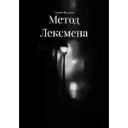 Постер книги Метод Лексмена