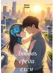 Мияки Тацудо - Любовь среди схем