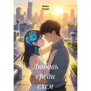 Постер книги Любовь среди схем