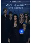 Юлия Туезова - Мрачная магия 2. Гнев старейшин