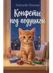 Надежда Рачкова - Конфеты под подушкой