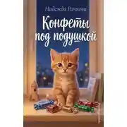 Постер книги Конфеты под подушкой