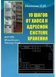 Ольга Ионкина - 10 шагов от хаоса к адресной системе хранения