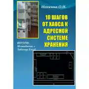 Постер книги 10 шагов от хаоса к адресной системе хранения
