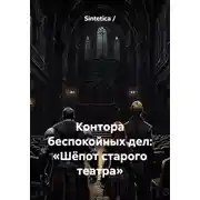 Постер книги Контора беспокойных дел: «Шёпот старого театра»