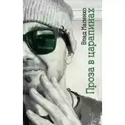 Постер книги Проза в царапинах