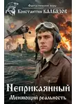 Константин Калбазов - Неприкаянный. Меняющий реальность
