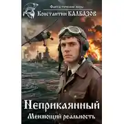 Постер книги Неприкаянный. Меняющий реальность
