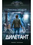 Александр Забусов - Дилетант