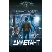 Постер книги Дилетант