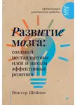 Виктор Шейнов - Развитие мозга. Создавай нестандартные идеи и находи эффективные решения