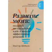 Постер книги Развитие мозга. Создавай нестандартные идеи и находи эффективные решения
