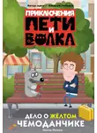 Нелли Резник - Приключения Пети и Волка. Дело о жёлтом чемоданчике