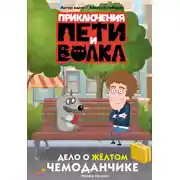 Постер книги Приключения Пети и Волка. Дело о жёлтом чемоданчике