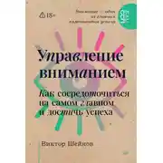 Постер книги Управление вниманием. Как сосредоточиться на самом главном и достичь успеха