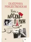 Екатерина Рождественская - Рейс Москва – Париж