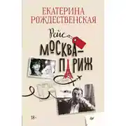 Постер книги Рейс Москва – Париж