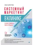 Ольга Берестова - Системный маркетинг в клинике