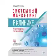 Постер книги Системный маркетинг в клинике