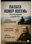 Виктор Виноградов - Палата номер восемь
