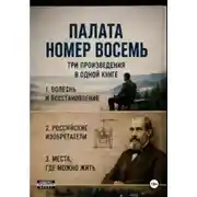 Постер книги Палата номер восемь