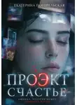 Погорельская Екатерина - Проэкт "Счастье"