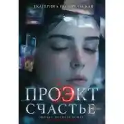 Постер книги Проэкт "Счастье"