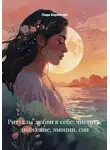Лада Бережная - Ритуалы любви к себе: чистота, движение, эмоции, сон