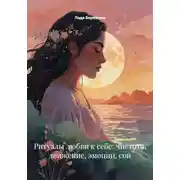 Постер книги Ритуалы любви к себе: чистота, движение, эмоции, сон