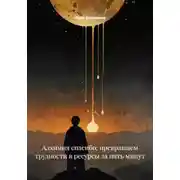Постер книги Алхимия спасибо: превращаем трудности в ресурсы за пять минут