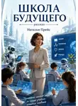 Наталья Прейс - Школа будущего