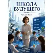 Постер книги Школа будущего