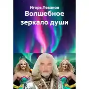 Постер книги Волшебное зеркало души