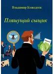 Владимир Кожедеев - Пляшущий сыщик