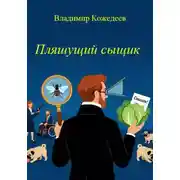 Постер книги Пляшущий сыщик
