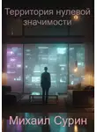 Михаил Сурин - Территория нулевой значимости